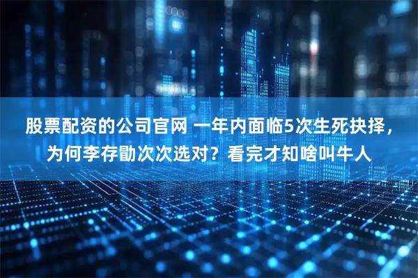 股票配资的公司官网 一年内面临5次生死抉择，为何李存勖次次选对？看完才知啥叫牛人